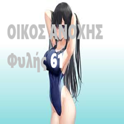 Μπουρδέλο - Οίκος Φυλής 61